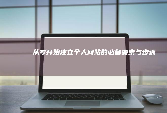 从零开始建立个人网站的必备要素与步骤