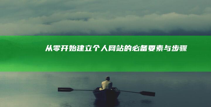 从零开始建立个人网站的必备要素与步骤