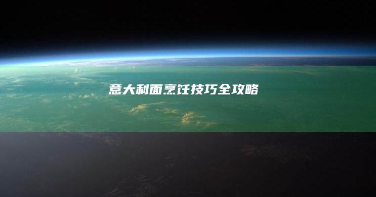 意大利面烹饪技巧全攻略